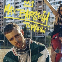 Макс Барских - Туманы