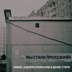 Ливей - Мы Стали Прохожими (п.у. Денис Стерн, Андрей Коновалов)
