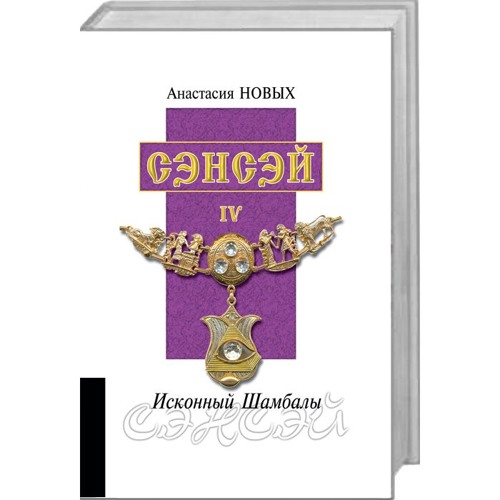 Книга сэнсэй исконный шамбала. Книга сэнсэй исконный шамбала. Книга сэнсэй исконный шамбала. Книга сэнсэй исконный шамбала. Сэнсэй-1.