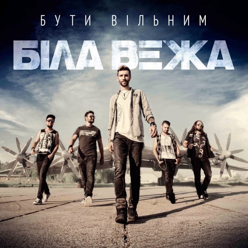 Біла Вежа - Бути Вільним (альбом 2016)