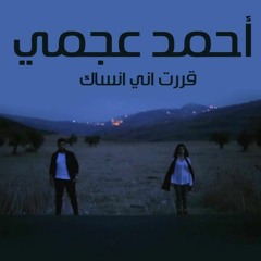 Ahmad Ajami Araret Eni Insak - أحمد عجمي قرّرت إنّي إنساك