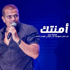 أمنتك . كوبلية جديد من حفل موسى كوست 2016