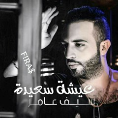 سيف عامر - عيشة سعيدة (حصريآ) _ 2016 - جديد