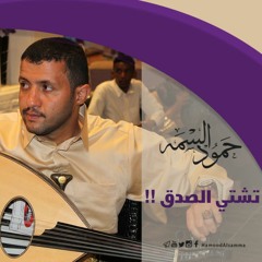 تشتي الصدق | حمود السمه