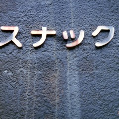 フェチ