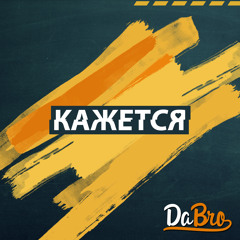 Dabro - Кажется