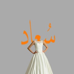 Something about Soaad - Hip Hop | شيءٌ عن سُعاد  - هيب هوب