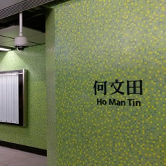 往何文田 / 黃埔列車即將到達 The Train to Ho Man Tin / Whampoa is arriving