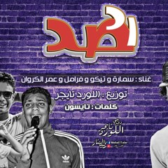 مهرجان صد رد توزيع اللورد تايجر 2017