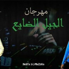 مهرجان الجيل الضايع