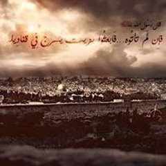 واحنا شبابك يا أقصى ~
