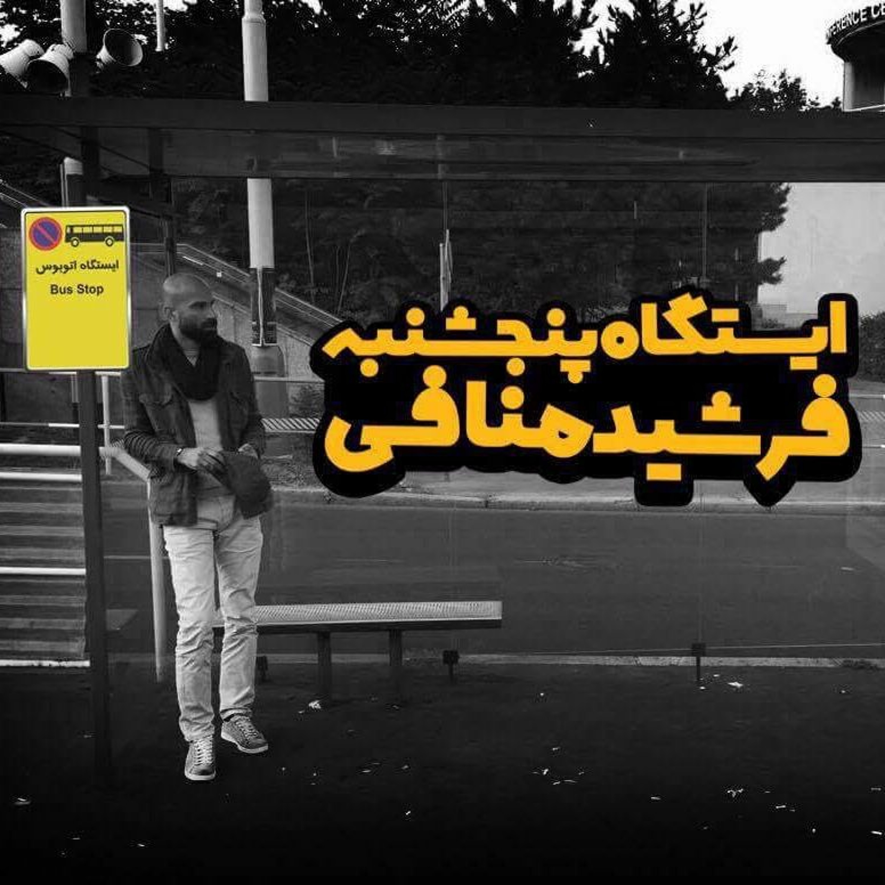 Farshid Manafi