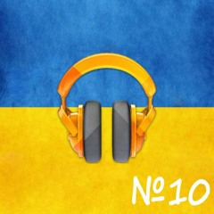 Сучасна Українська Музика №10