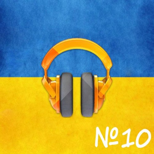 Сучасна Українська Музика №10