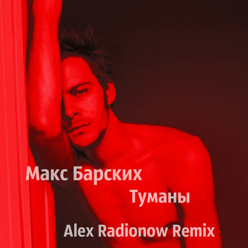 макс барских. макс барских туманы. макс барских туманы слушать. макс барских фото 2014. макс барских туманы клип.