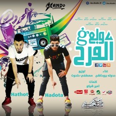 مهرجان ولع فى الفرح غناء حدوته بروداكشن توزيع مصطفي حتحوت 2017 كلمات امير شيكو برعاية طرب ميكس