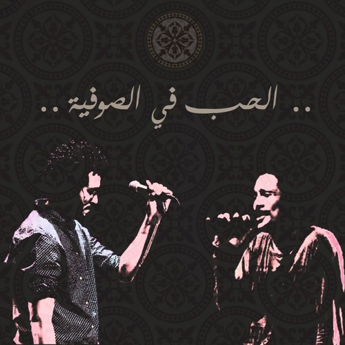الحب في الصوفية | سرور وخطيب