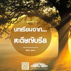 คุฏบะฮฺ - บทเรียนจากหะดีษญิบรีล - ซุฟอัม อุษมาน
