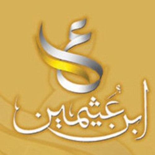 شرح عمدة الأحكام - الشيخ ابن عثيمين - الحديث 8