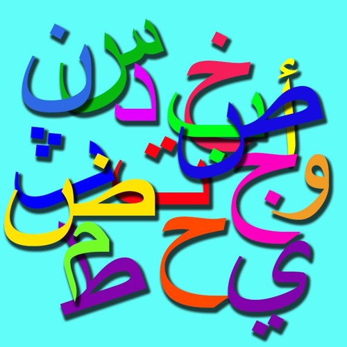 أغنية الحروف