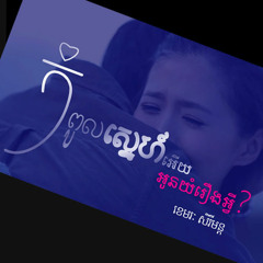 កំពូលស្នេហ៍អូនយំធ្វើអ្វី