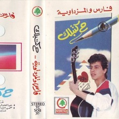 فارس ياجميل