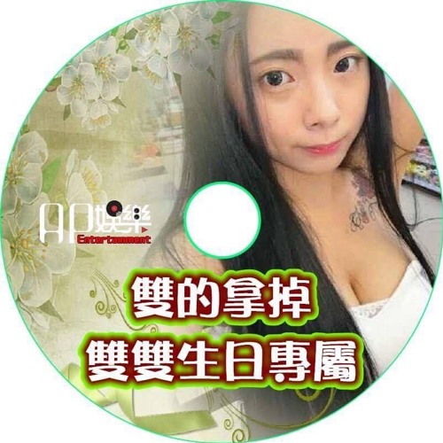 Ap娛樂 - 雙的拿掉(雙雙生日專屬)v2
