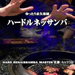 ハードルネッサンバ/HARD RENAISSAMBA MASTER 佐藤 SATOH