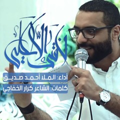 لا فتى إلا علي - الملا أحمد صديق