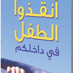 كتاب أنقذوا الطفل في داخلكم