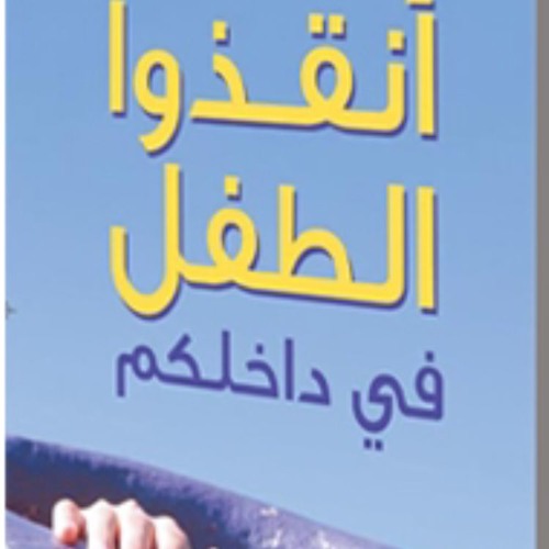 كتاب أنقذوا الطفل في داخلكم
