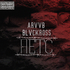 ARVVB x BLVCKROSS - Я. Е. Т. С. (prod. by ARVVB)