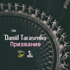 Daniil Tarasenko - Призвание