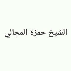 بناء الذات - موعظة قصيرة للشيخ حمزة المجالي