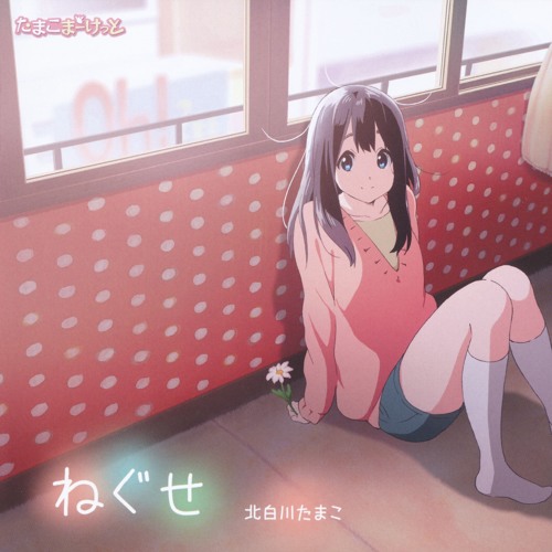 Neguse (Full)Tamako Market ED