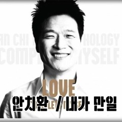 안치환 - 내가 만일