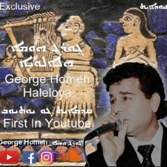 George Homeh - Haleloya | ܓ̣ܘܪܓ̣ ܗܘܡܐ - ܗܠܐܠܘܝܐ