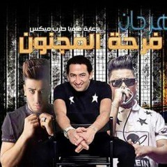 مهرجان فرحه المجنون غناء شحته كاريكا وفيجو توزيع جديد توزيع احمد توتي