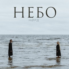 Норд - Небо