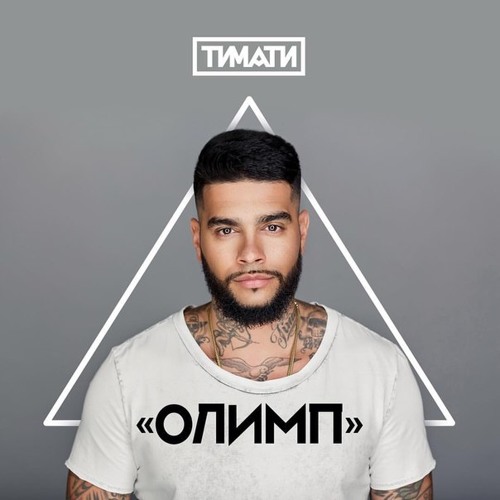 Тимати - Мага
