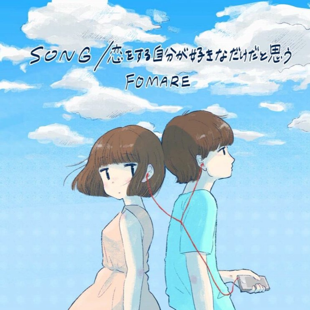 【廃盤】 FOMARE SONG/恋をする自分が好きなだけだと思う FOMARE SONG/恋をする自分が好きなだけと思う 廃盤CD デモ音源