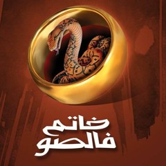 ترنيمة خاتم فالصو