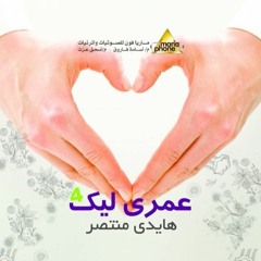 وانت معايا - هايدي منتصر