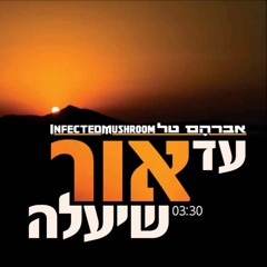 אברהם טל ו- Infected Mushroom  - עד אור שיעלה - שיר חדש!! (to exceed the light)