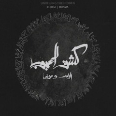 El Rass  Munma  - Islamology - عشق