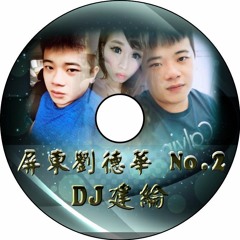 屏東劉德華 No.2【 2016 DJ建綸 Jianlun 中英台精選 】