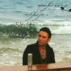 Vares Shadmehr Aghili - شادمهر عقیلی - وارث