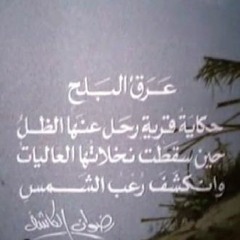 يا برج عالي _ فلكلور جنوبي _ من فيلم عرق البلح