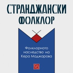 28 - Замръкнала Мома (2)