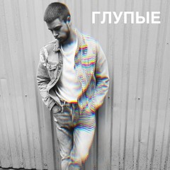 DIMA LAZAREV - Глупые